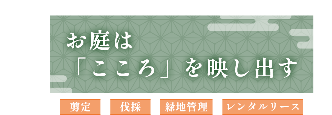 お庭は「こころ」を映し出す 剪定 伐採 緑地管理 レンタルリース